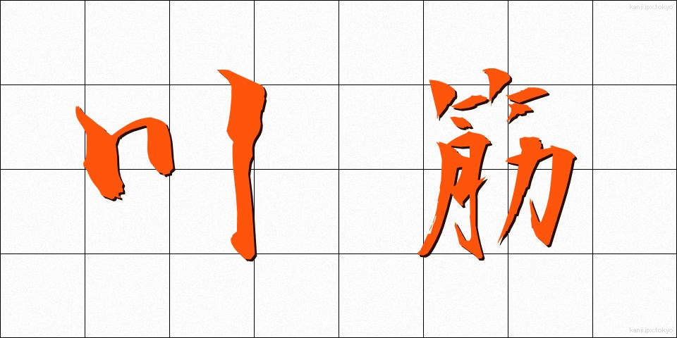 川筋 (かわすじ)