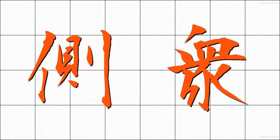 側衆 (そくしゅう)