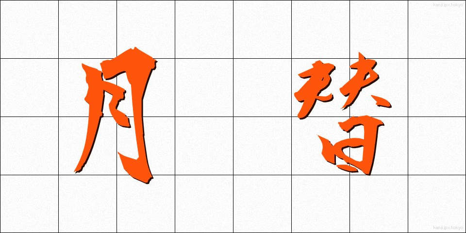 月替 (つきがえ)