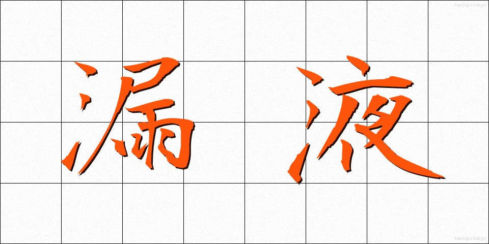 漏液 (ろうえき)