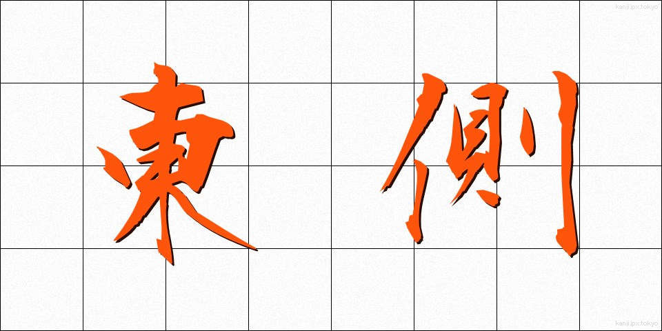 東側 (とうがわ)