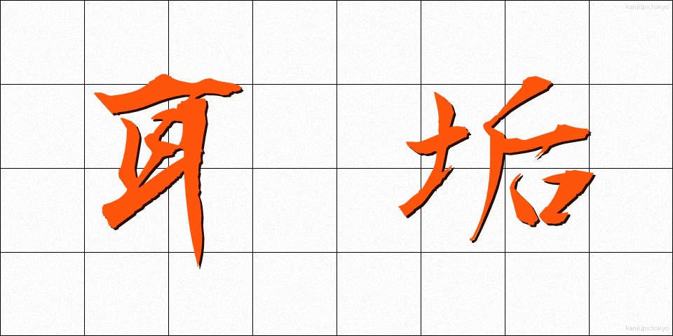 耳垢 (みみあか)