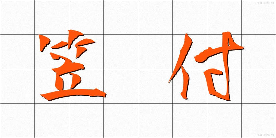 笠付 (かさつき)