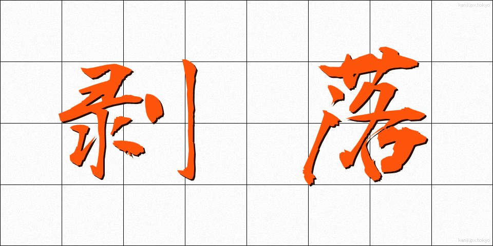 剥落 (はくらく)