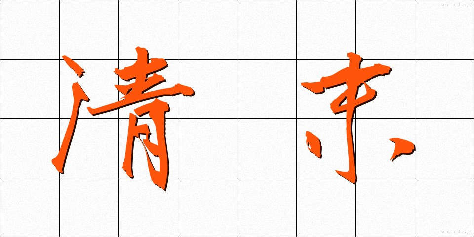 清末 (せいまつ)