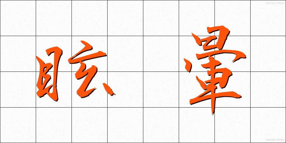 眩暈 (めまい)