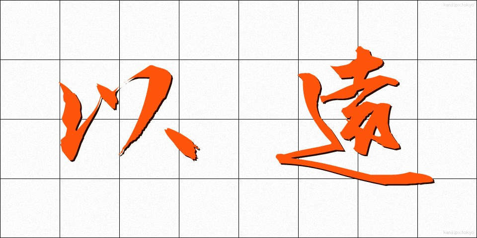 以遠 (いえん)