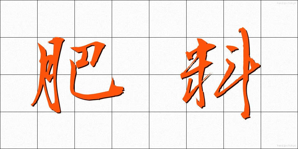 肥料 (ひりょう)