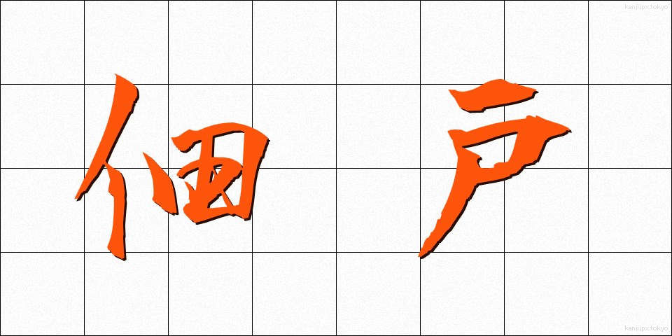 佃戸 (つくだ)