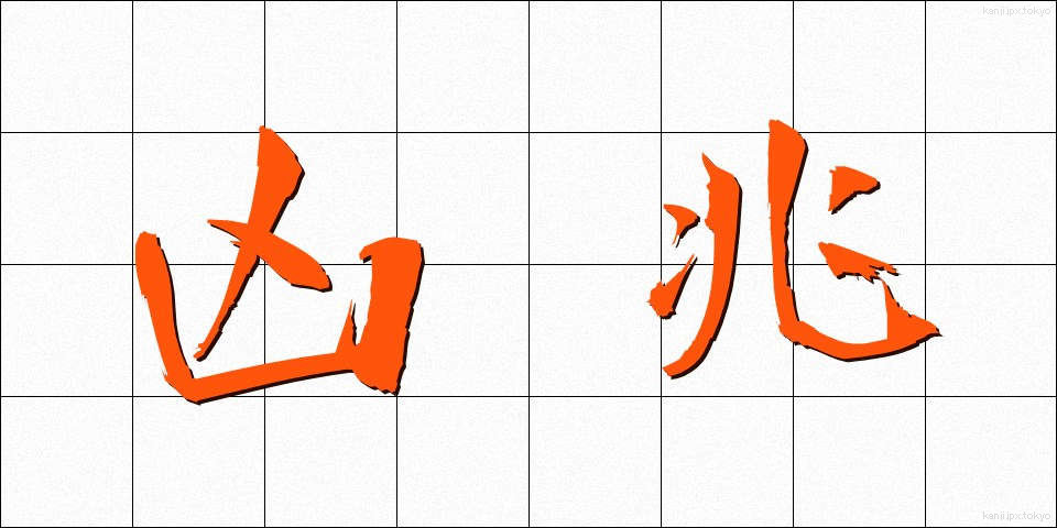 凶兆 (きょうちょう)