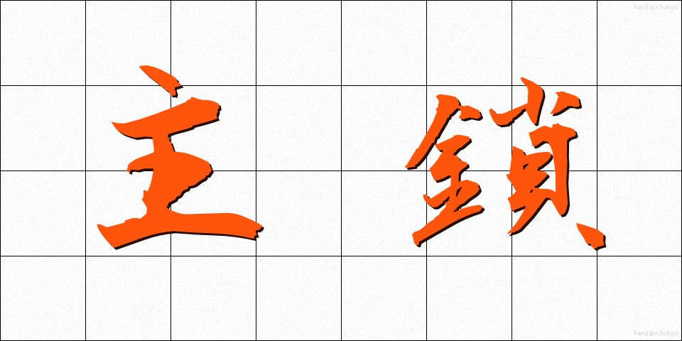 主鎖 (しゅさ)
