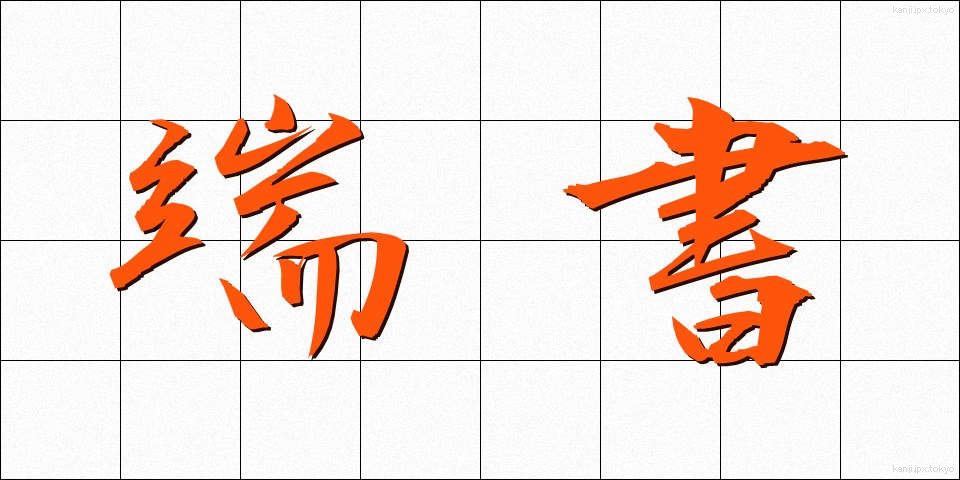 端書 (はしがき)