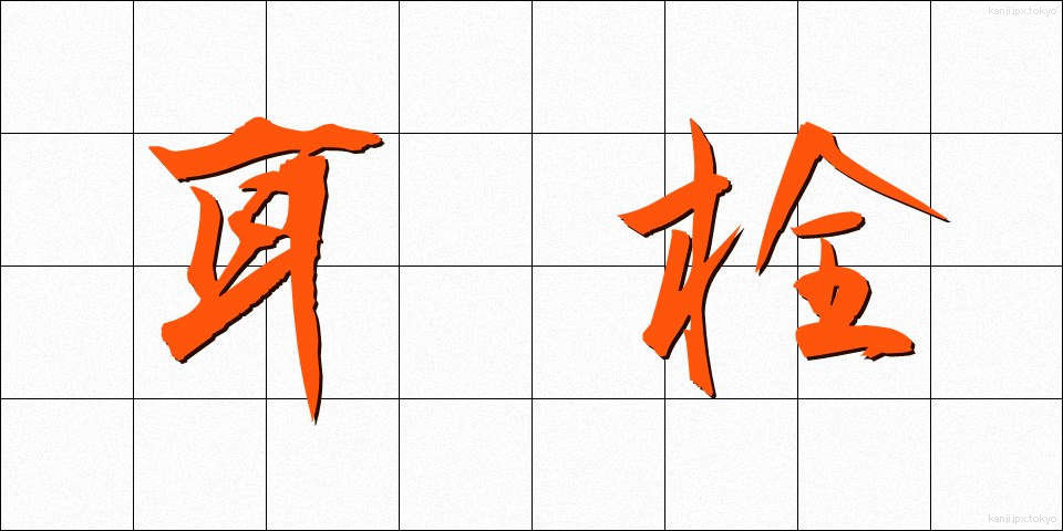 耳栓 (みみせん)