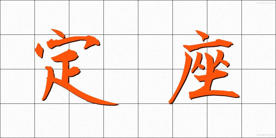 定座 (ていざ)