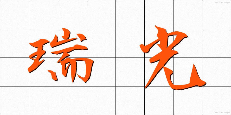 瑞光 (ずいこう)