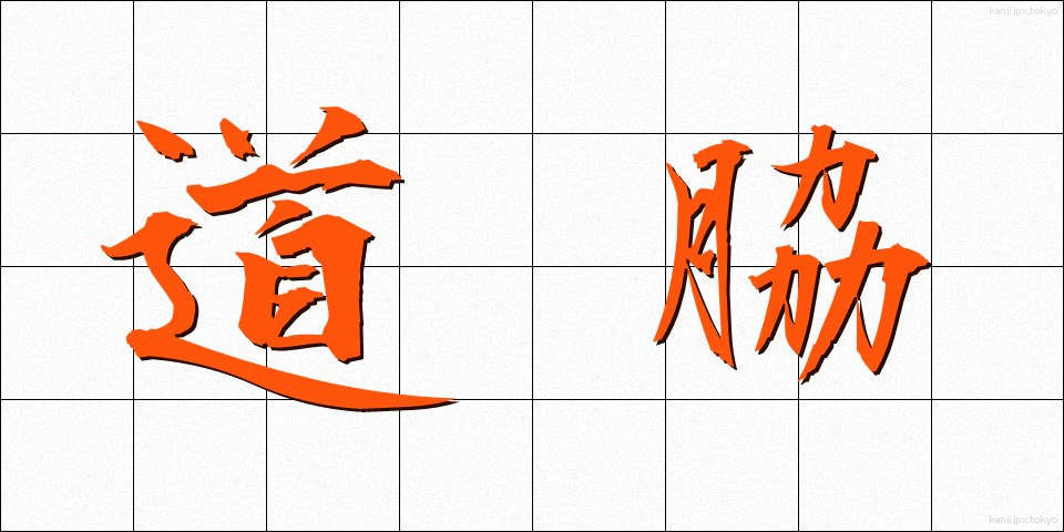 道脇 (みちわき)
