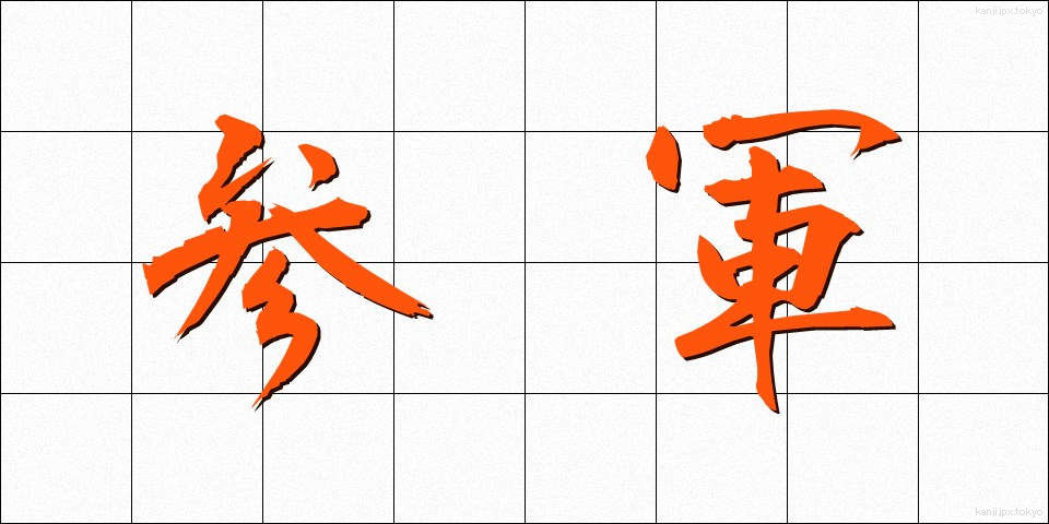参軍 (さんぐん)