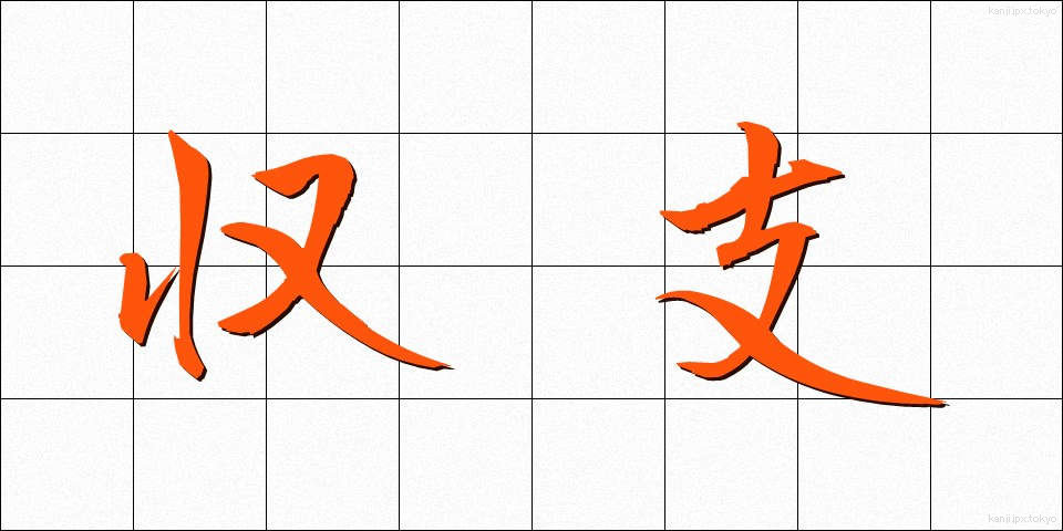 収支 (しゅうし)