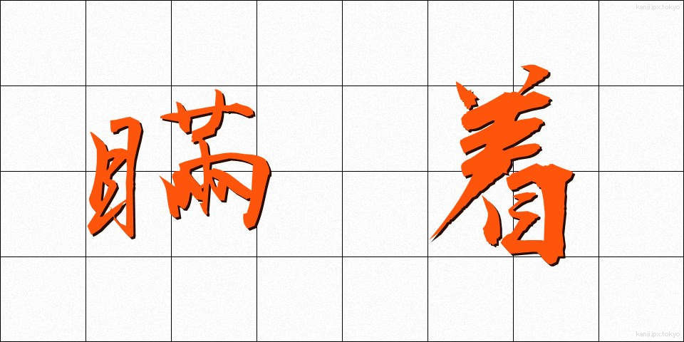 瞞着 (まんちゃく)