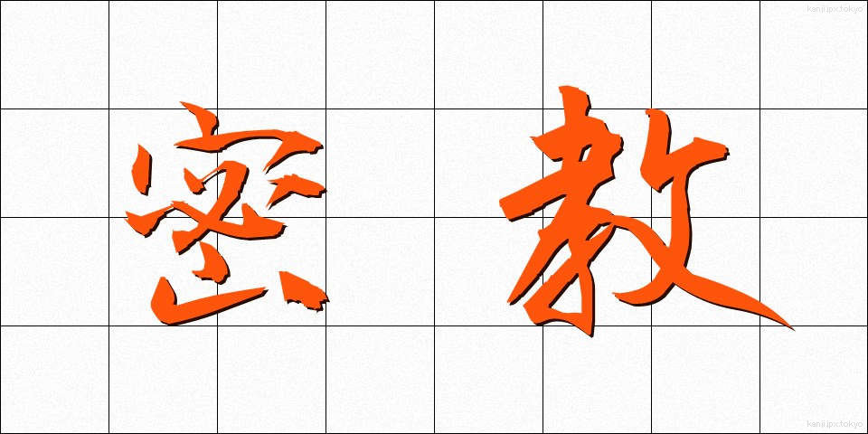 密教 (みっきょう)