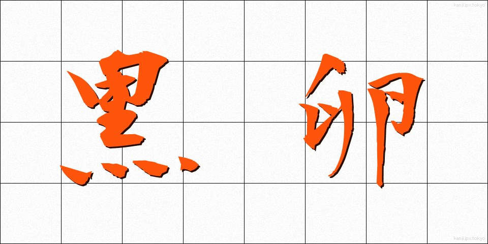 黒卵 (くろたまご)
