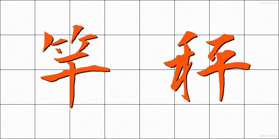 竿秤 (さおばかり)