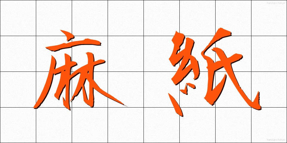 麻紙 (まし)