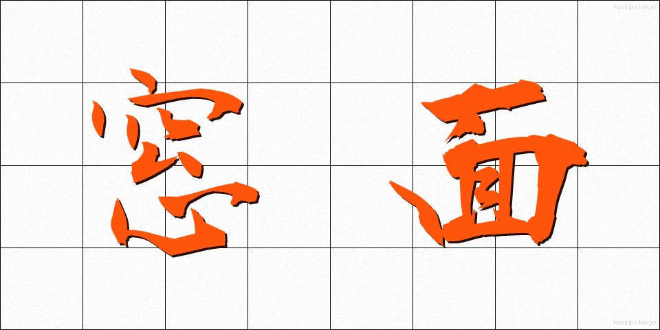 窓面 (まどめん)
