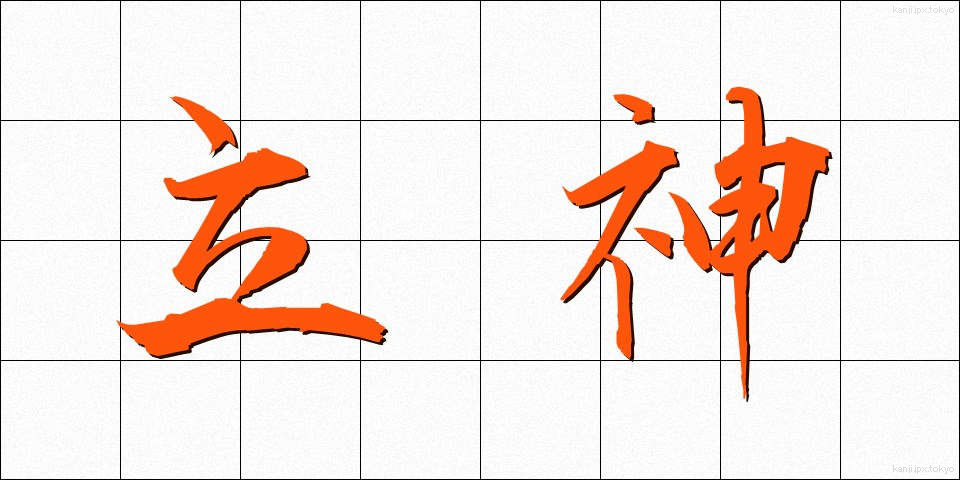 立神 (たつがみ)