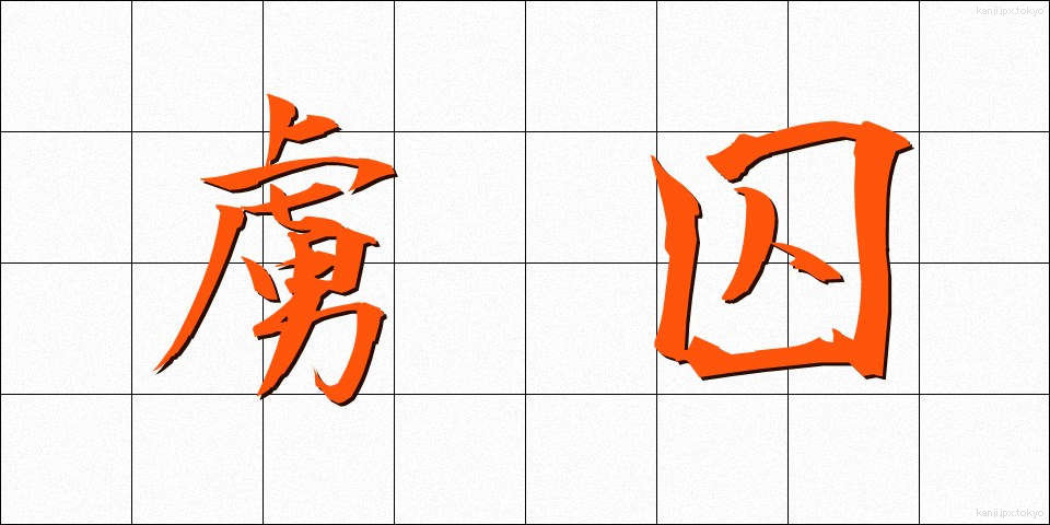 虜囚 (りょしゅう)