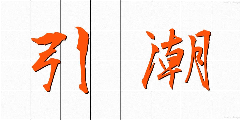 引潮 (ひきしお)