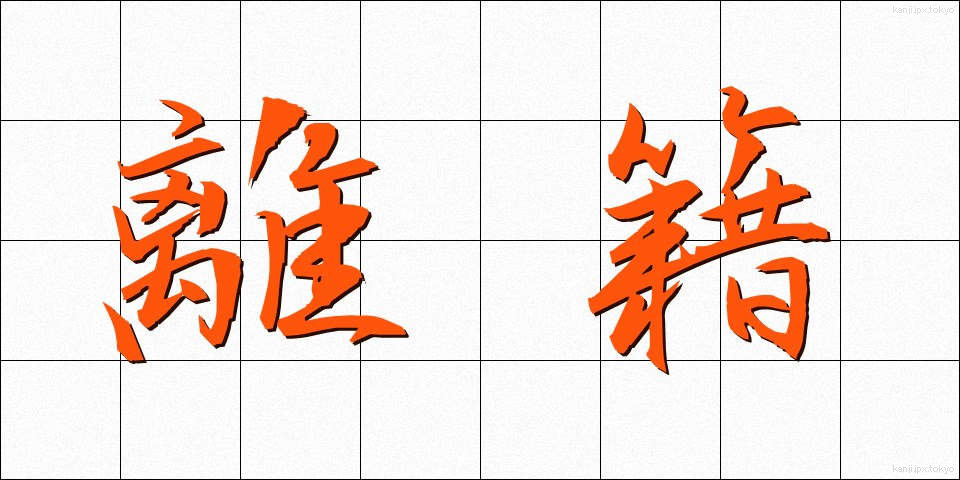 離籍 (りせき)