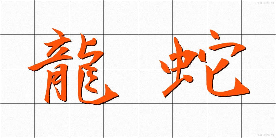 龍蛇 (りゅうじゃ)