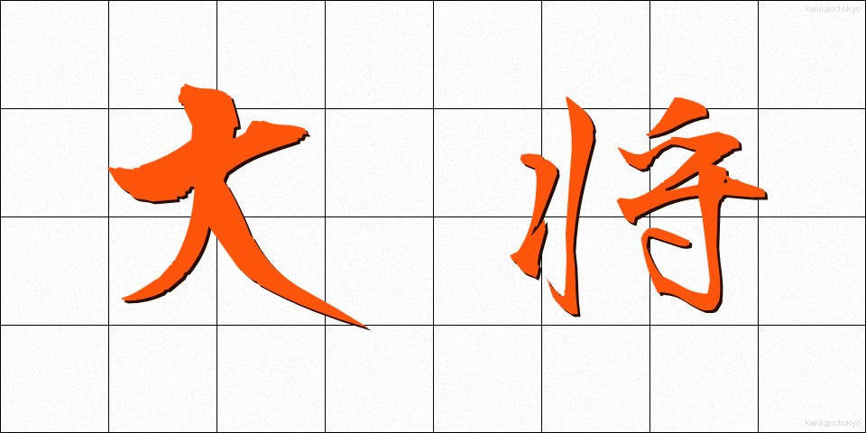 大将 (たいしょう)