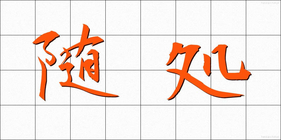 随処 (ずいしょ)