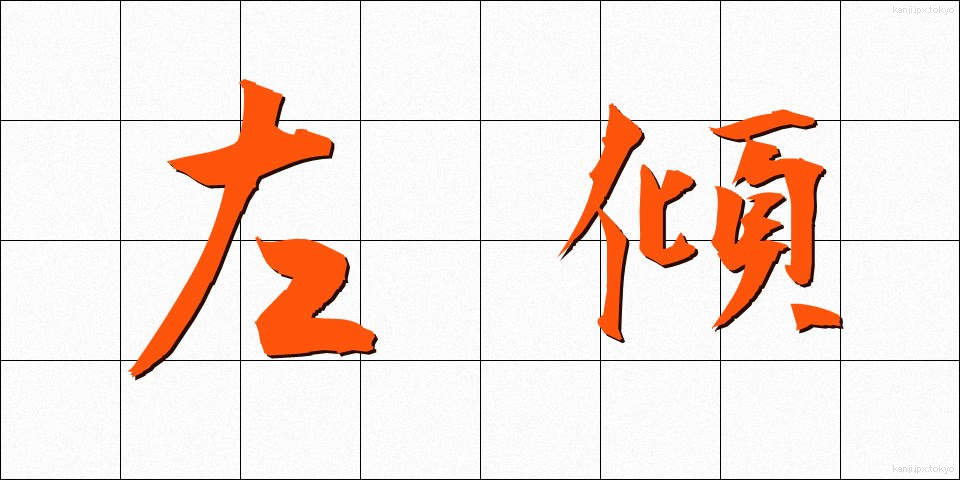 左傾 (さけい)
