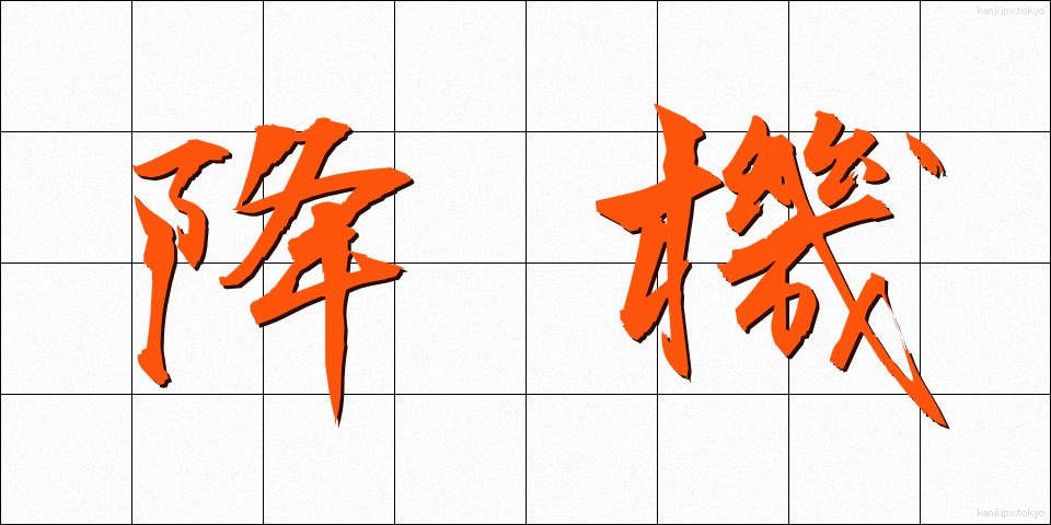 降機 (こうき)