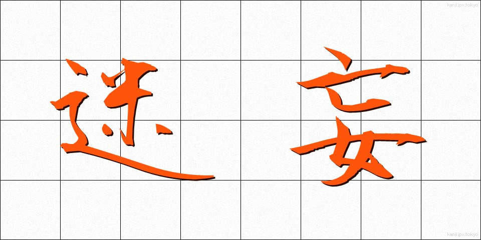 迷妄 (めいもう)