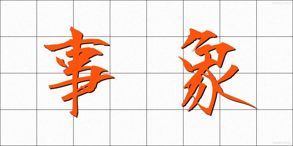 事象 (じしょう)