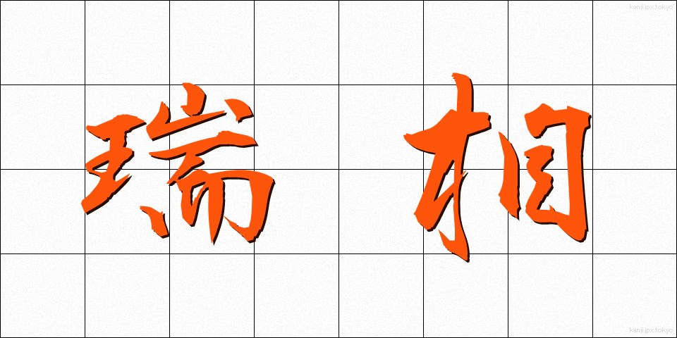 瑞相 (ずいそう)