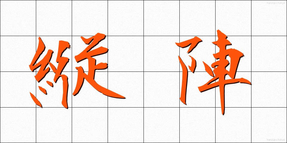 縦陣 (じゅうじん)