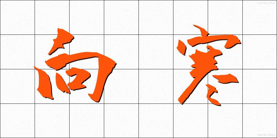 向寒 (こうかん)