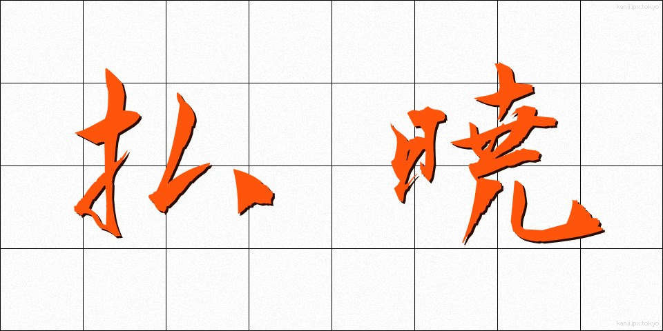 払暁 (ふつぎょう)