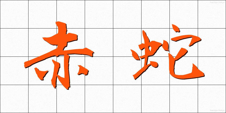 赤蛇 (あかへび)