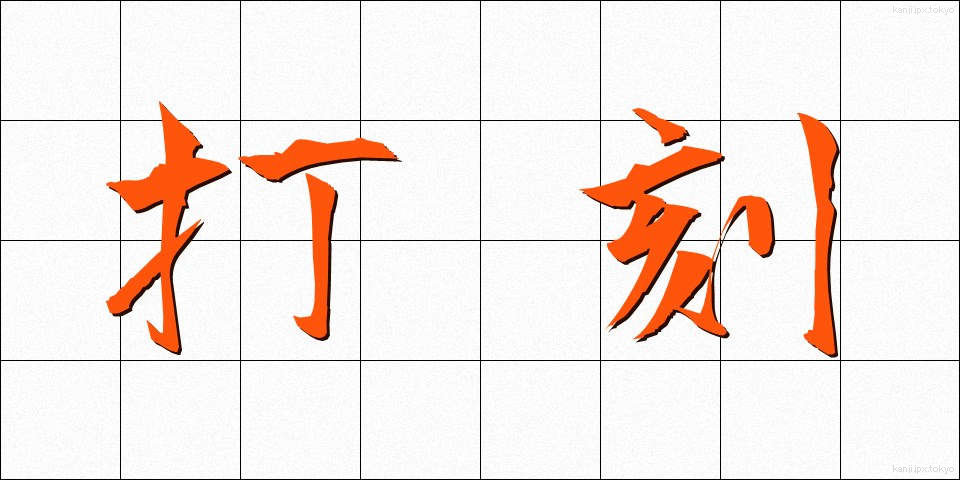 打刻 (だこく)
