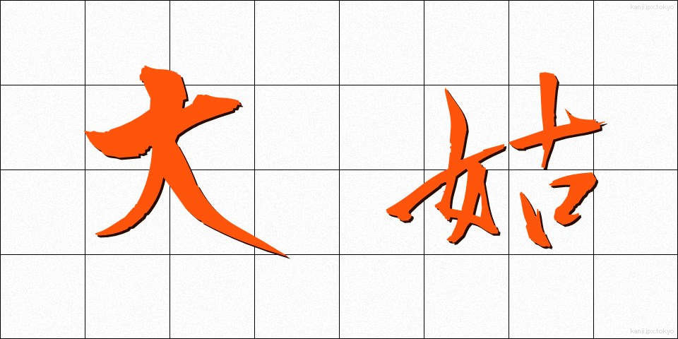 大姑 (だいこ)