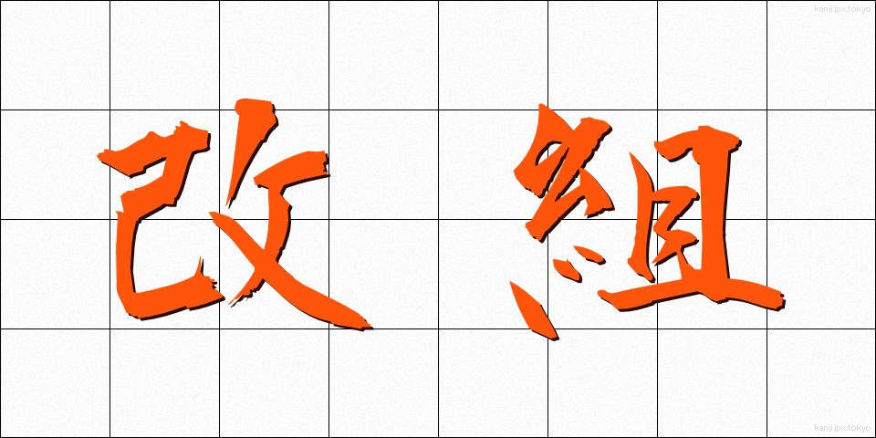 改組 (かいそ)