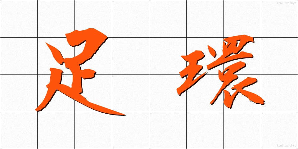 足環 (そっかん)