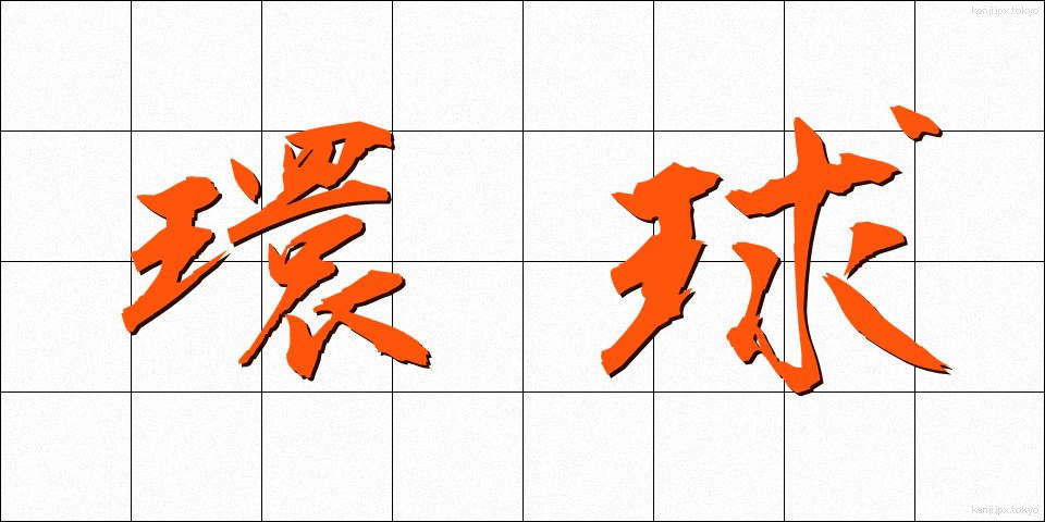 環球 (かんきゅう)