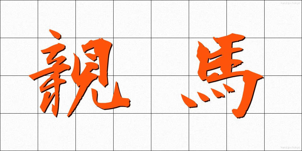 親馬 (おやうま)